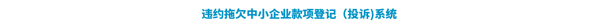 湖南省违约拖欠中小企业款项登记(投诉)系统